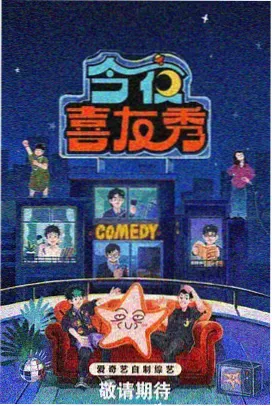 周末开麦 综艺现场海报