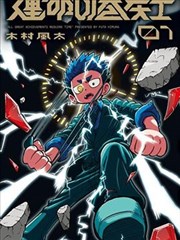 九龙笔仙 都市奇幻漫画改编海报